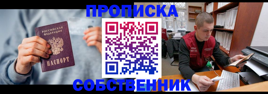 прописка регистрация в Соколе
